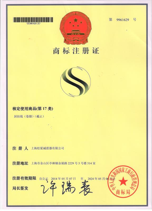 上海松夏减震器有限公司的商标注册证